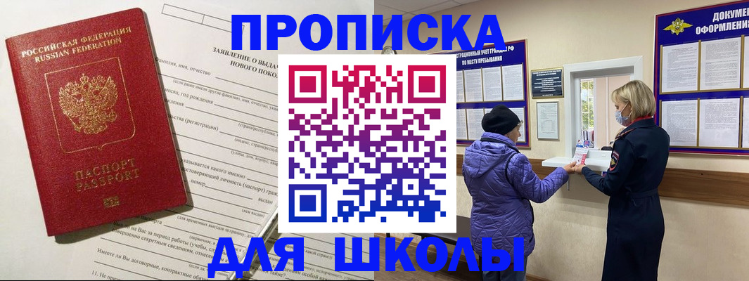 прописка для школы в Магаданской области